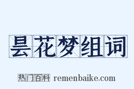 昙花梦组词是什么意思的图片